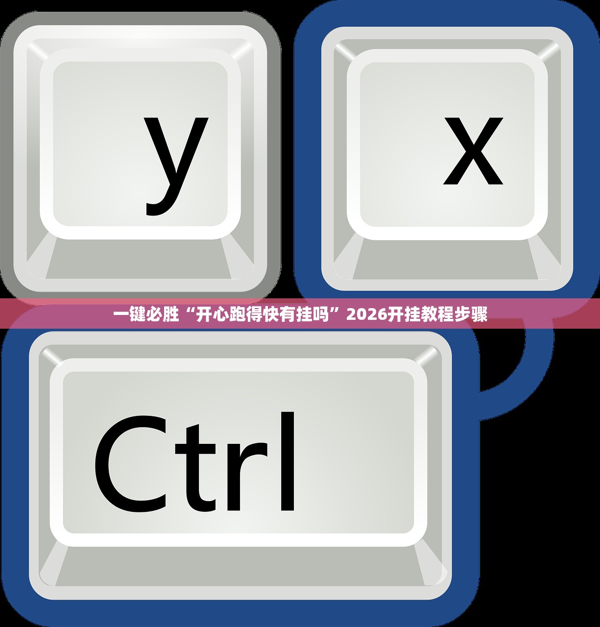 一键必胜“开心跑得快有挂吗”2026开挂教程步骤