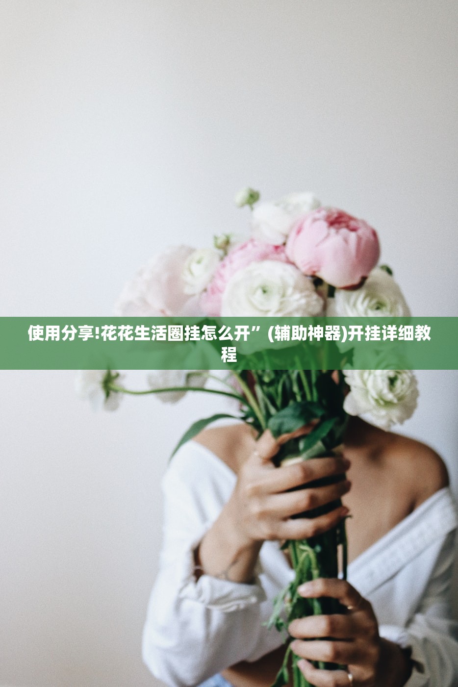 使用分享!花花生活圈挂怎么开	”(辅助神器)开挂详细教程