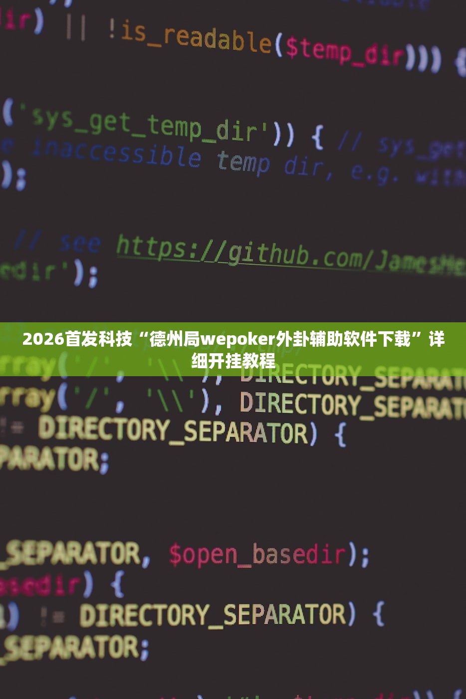 2026首发科技“德州局wepoker外卦辅助软件下载	”详细开挂教程