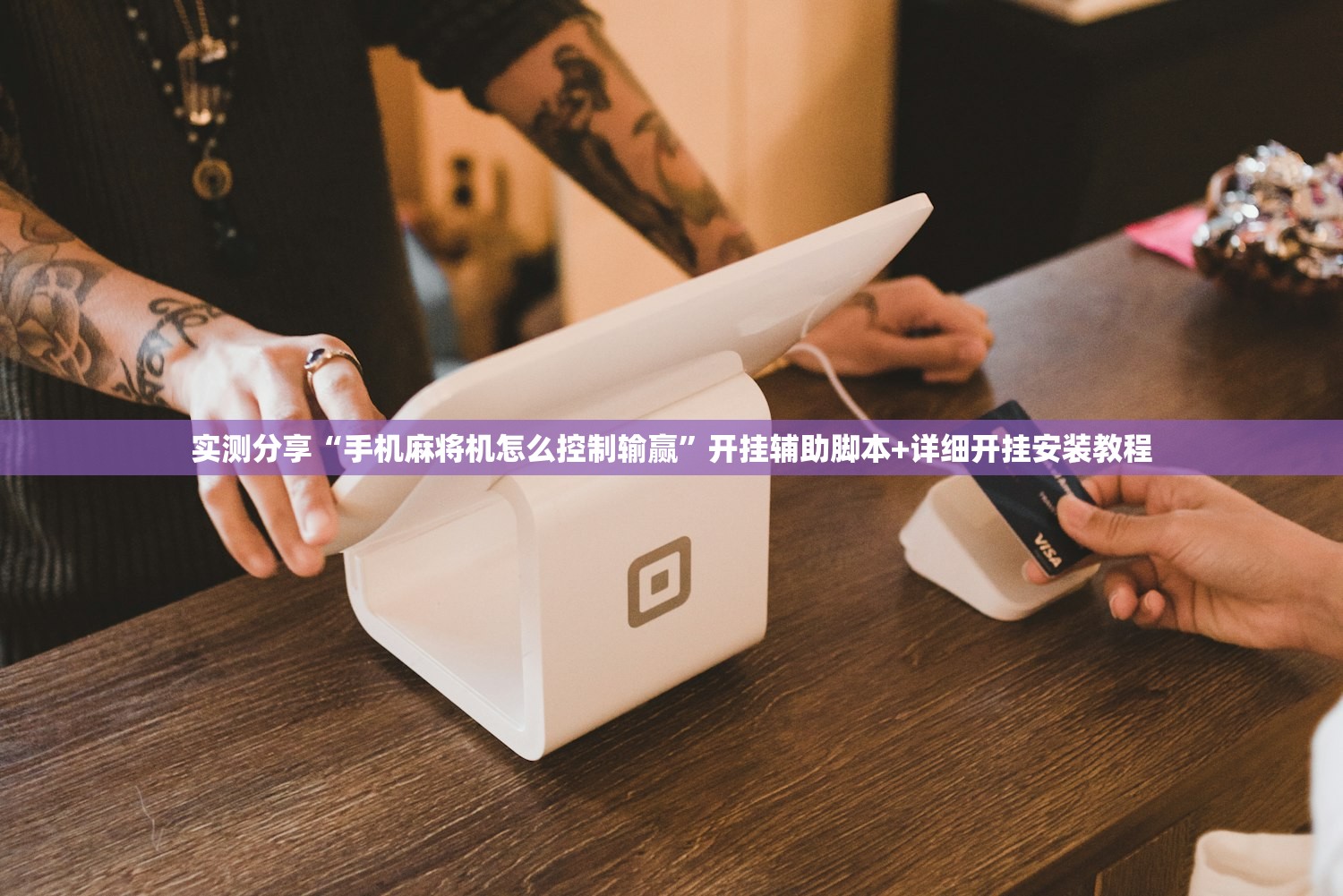 实测分享“手机麻将机怎么控制输赢”开挂辅助脚本+详细开挂安装教程