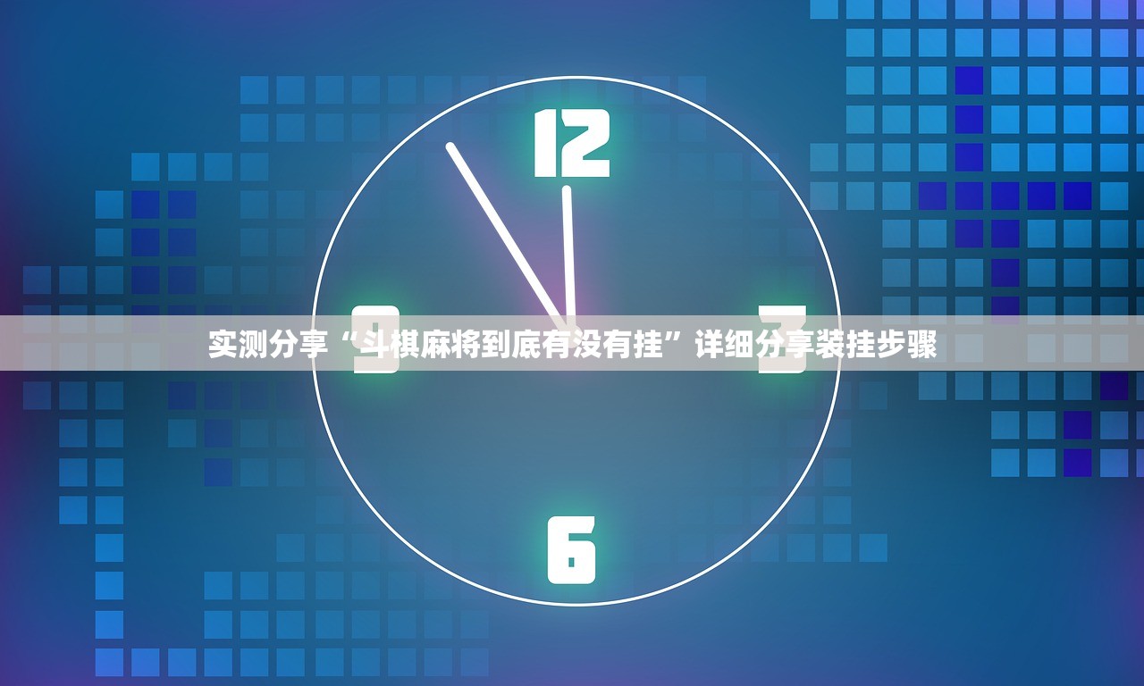 实测分享“斗棋麻将到底有没有挂”详细分享装挂步骤