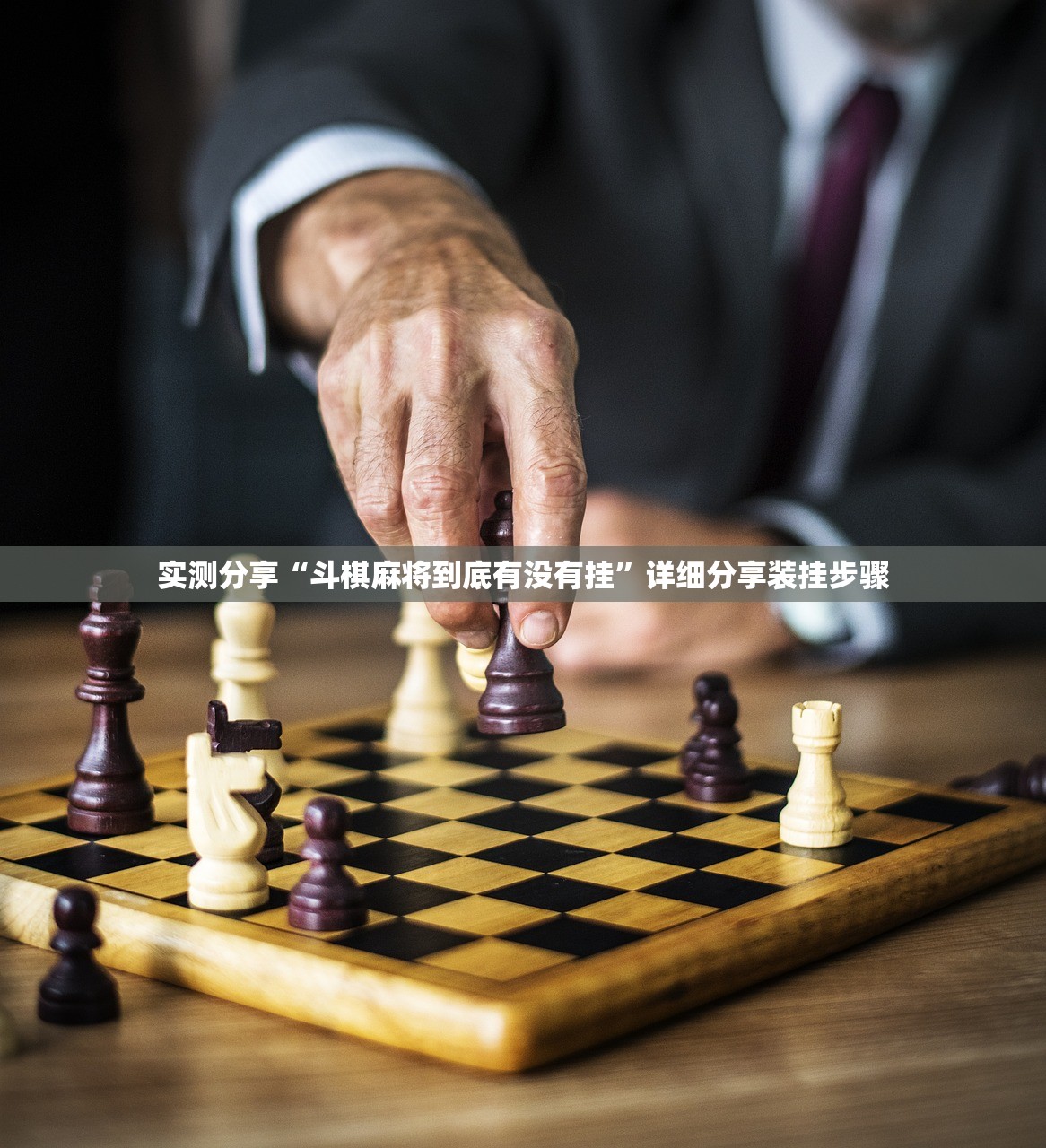 实测分享“斗棋麻将到底有没有挂”详细分享装挂步骤