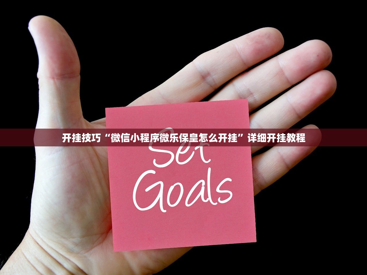 开挂技巧“微信小程序微乐保皇怎么开挂”详细开挂教程