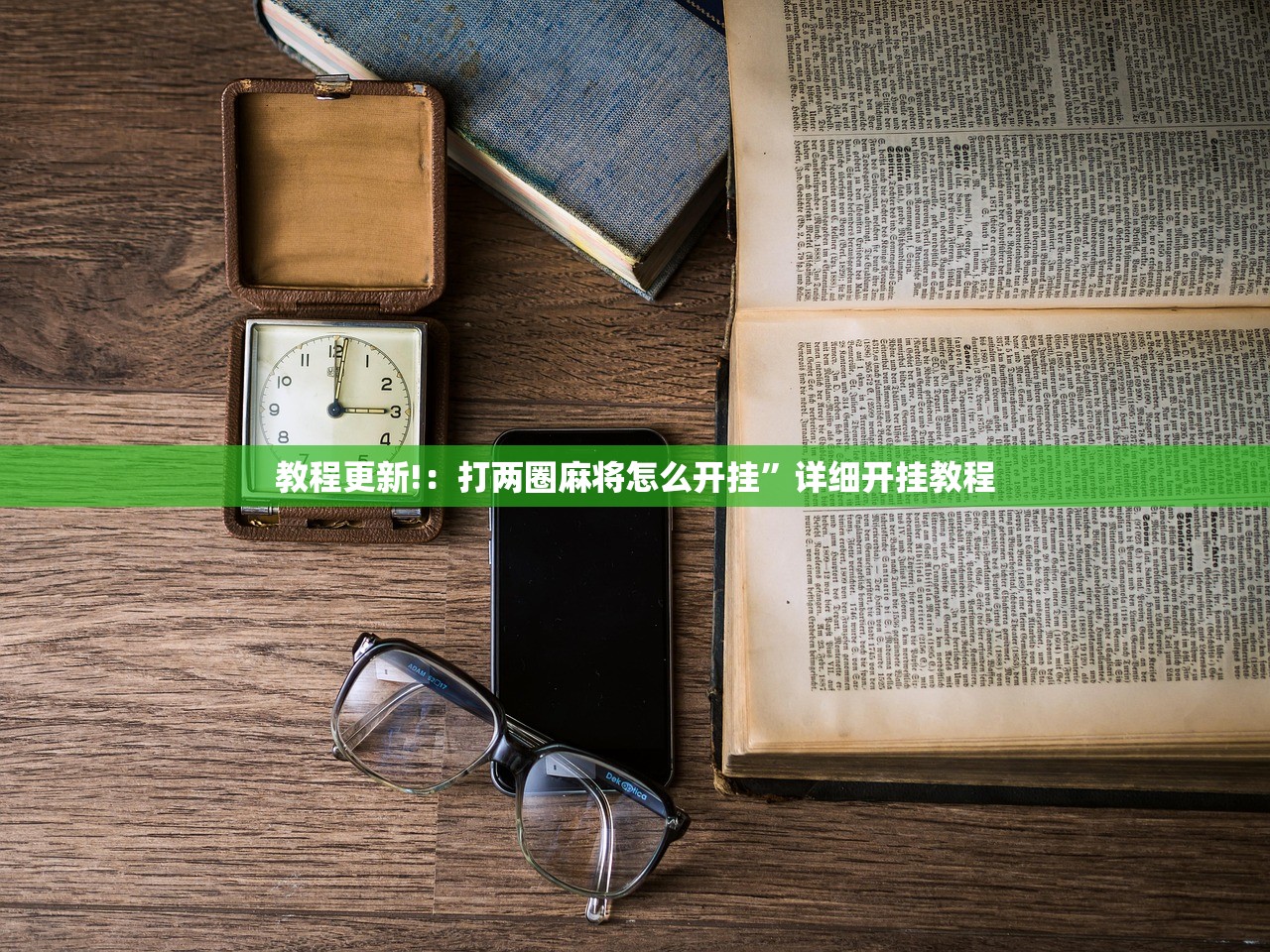 教程更新!：打两圈麻将怎么开挂”详细开挂教程