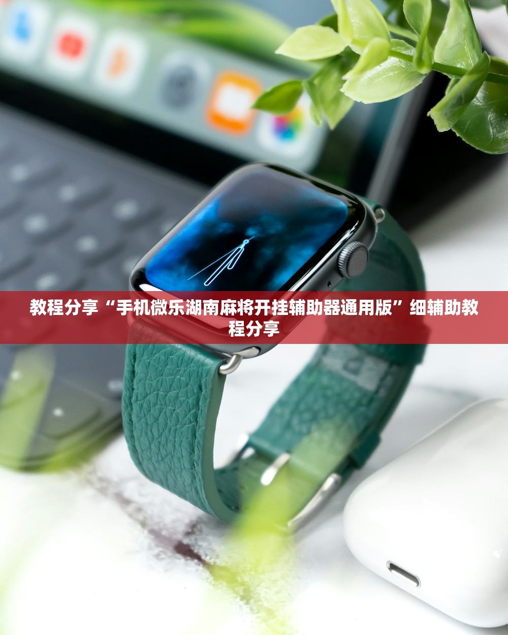 教程分享“手机微乐湖南麻将开挂辅助器通用版	”细辅助教程分享