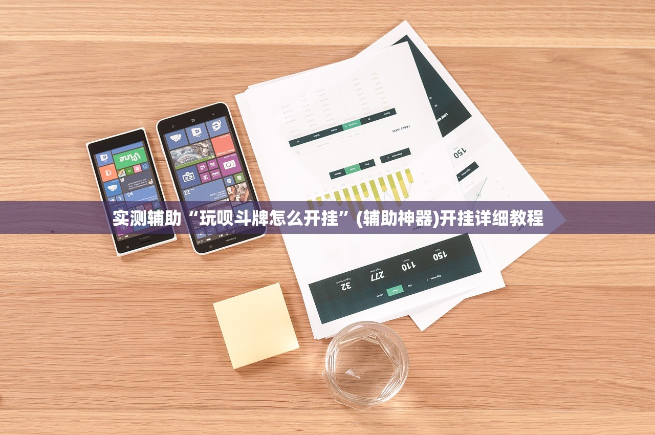 实测辅助“玩呗斗牌怎么开挂”(辅助神器)开挂详细教程