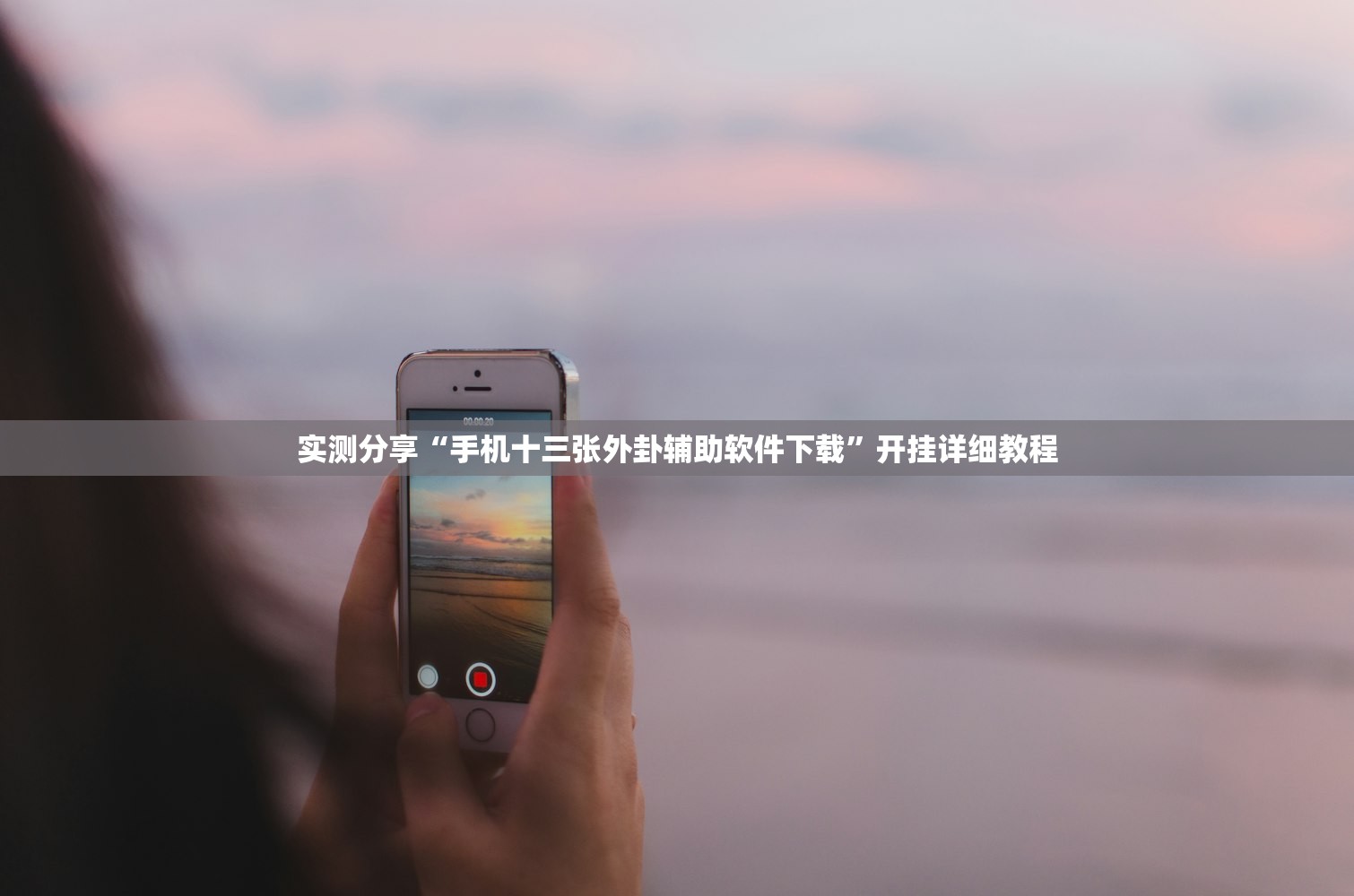 实测分享“手机十三张外卦辅助软件下载”开挂详细教程