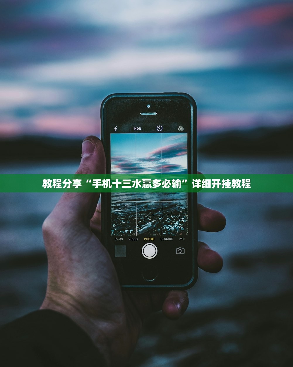 教程分享“手机十三水赢多必输”详细开挂教程