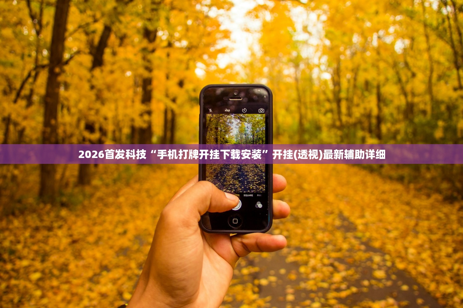 2026首发科技“手机打牌开挂下载安装	”开挂(透视)最新辅助详细