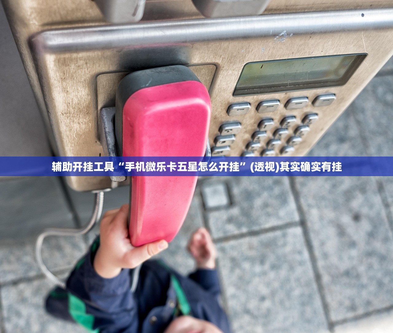 辅助开挂工具“手机微乐卡五星怎么开挂”(透视)其实确实有挂