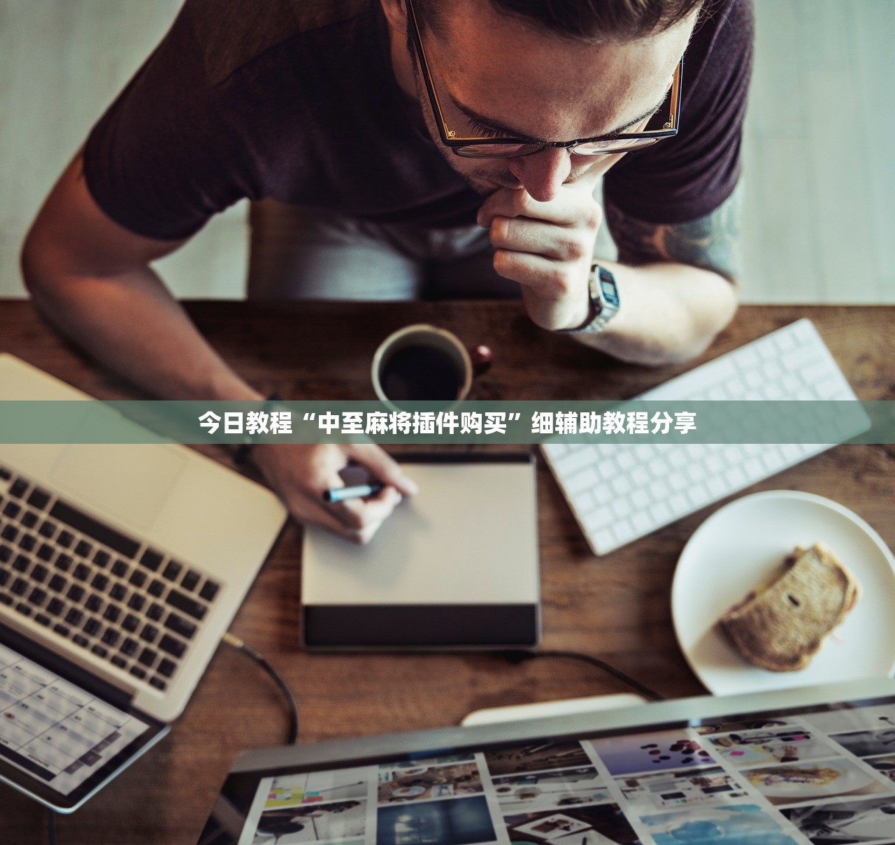 今日教程“中至麻将插件购买”细辅助教程分享