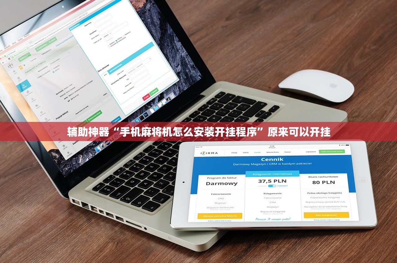 辅助神器“手机麻将机怎么安装开挂程序”原来可以开挂