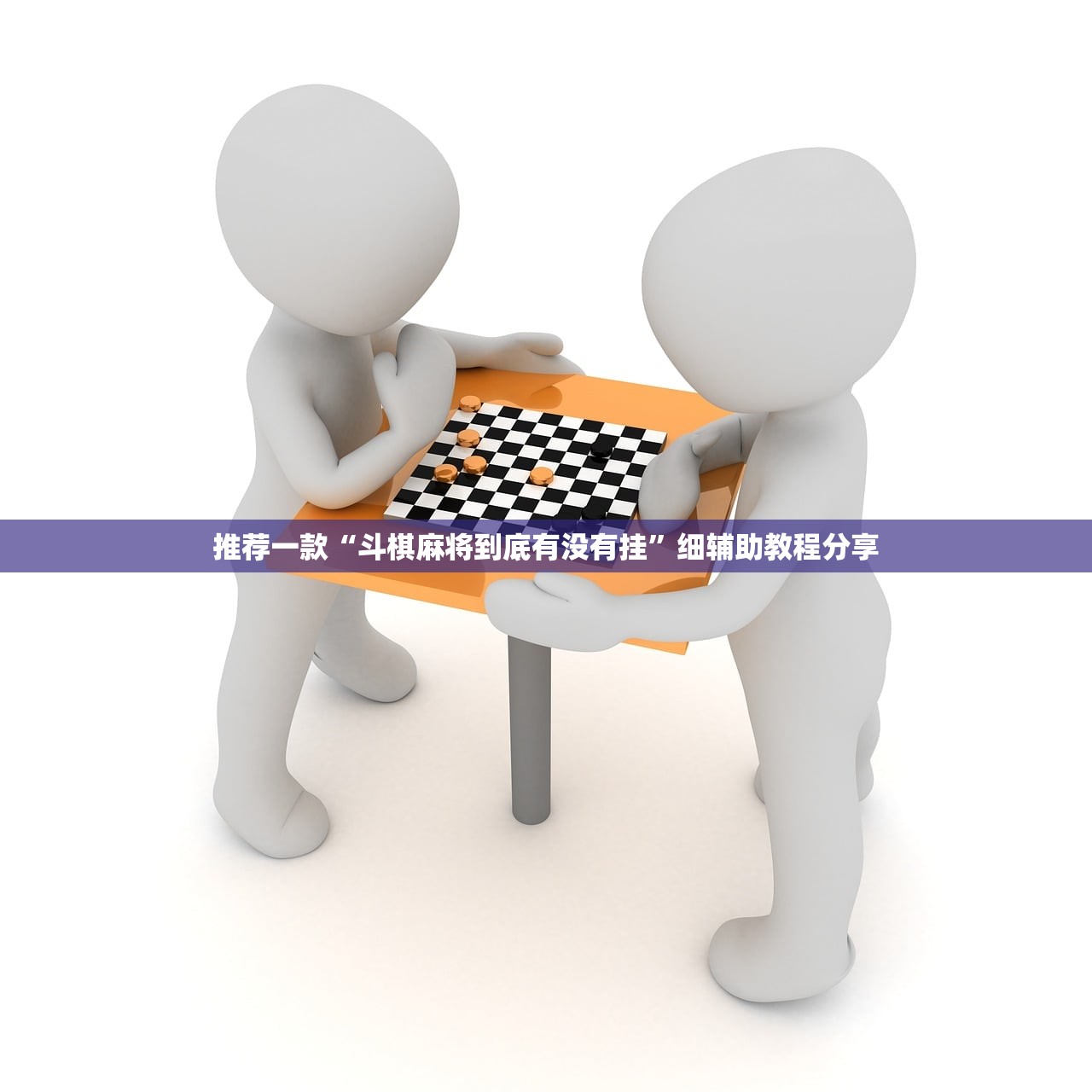 推荐一款“斗棋麻将到底有没有挂”细辅助教程分享