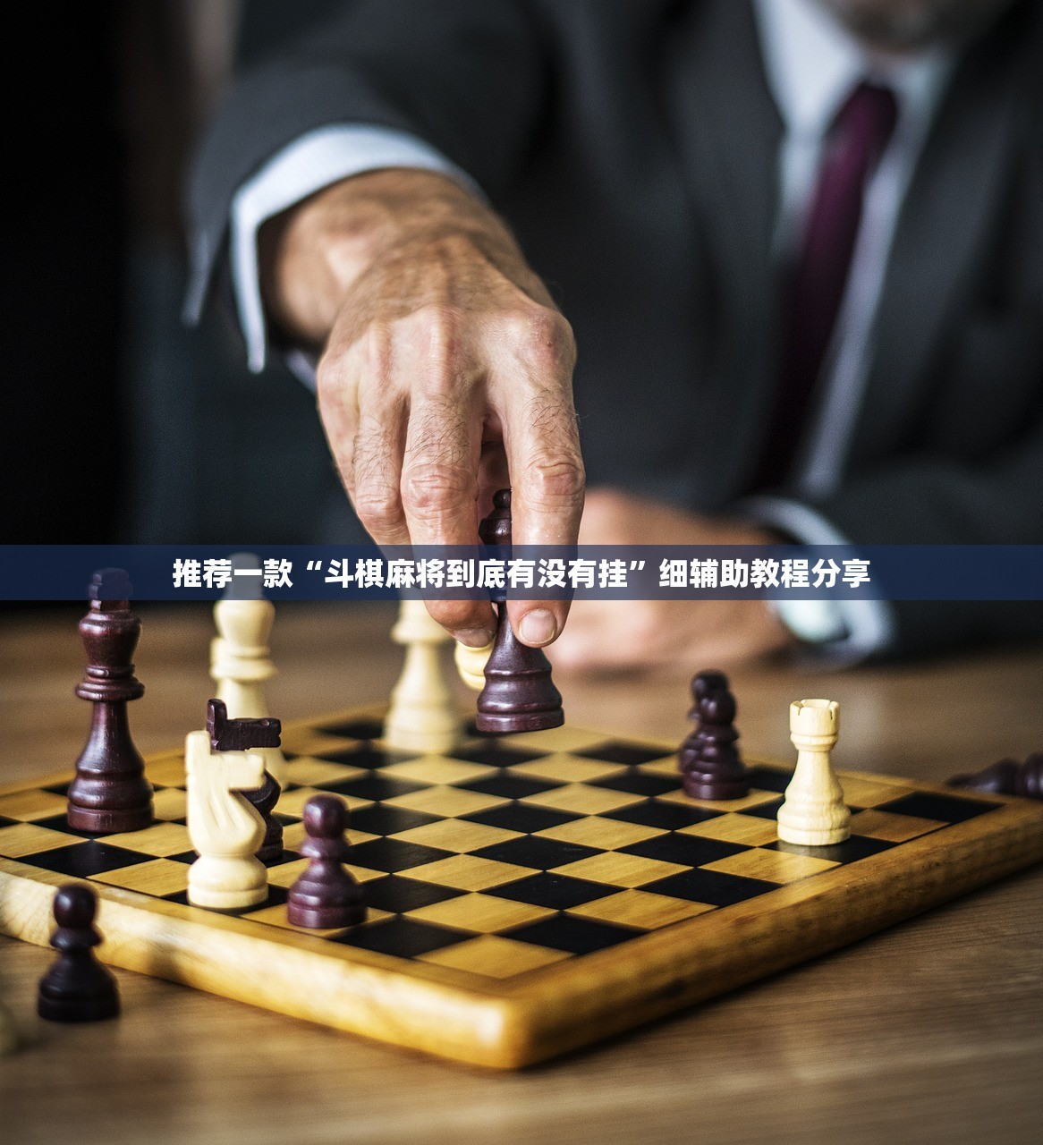 推荐一款“斗棋麻将到底有没有挂”细辅助教程分享