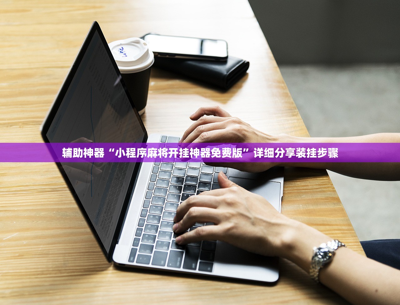 辅助神器“小程序麻将开挂神器免费版”详细分享装挂步骤
