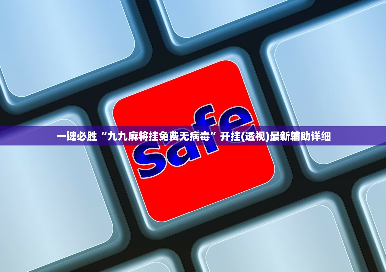 一键必胜“九九麻将挂免费无病毒”开挂(透视)最新辅助详细