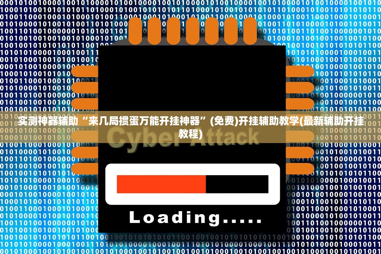分享实测辅助“泸乐麻将外卦辅助软件下载”开挂(透视)最新辅助详细
