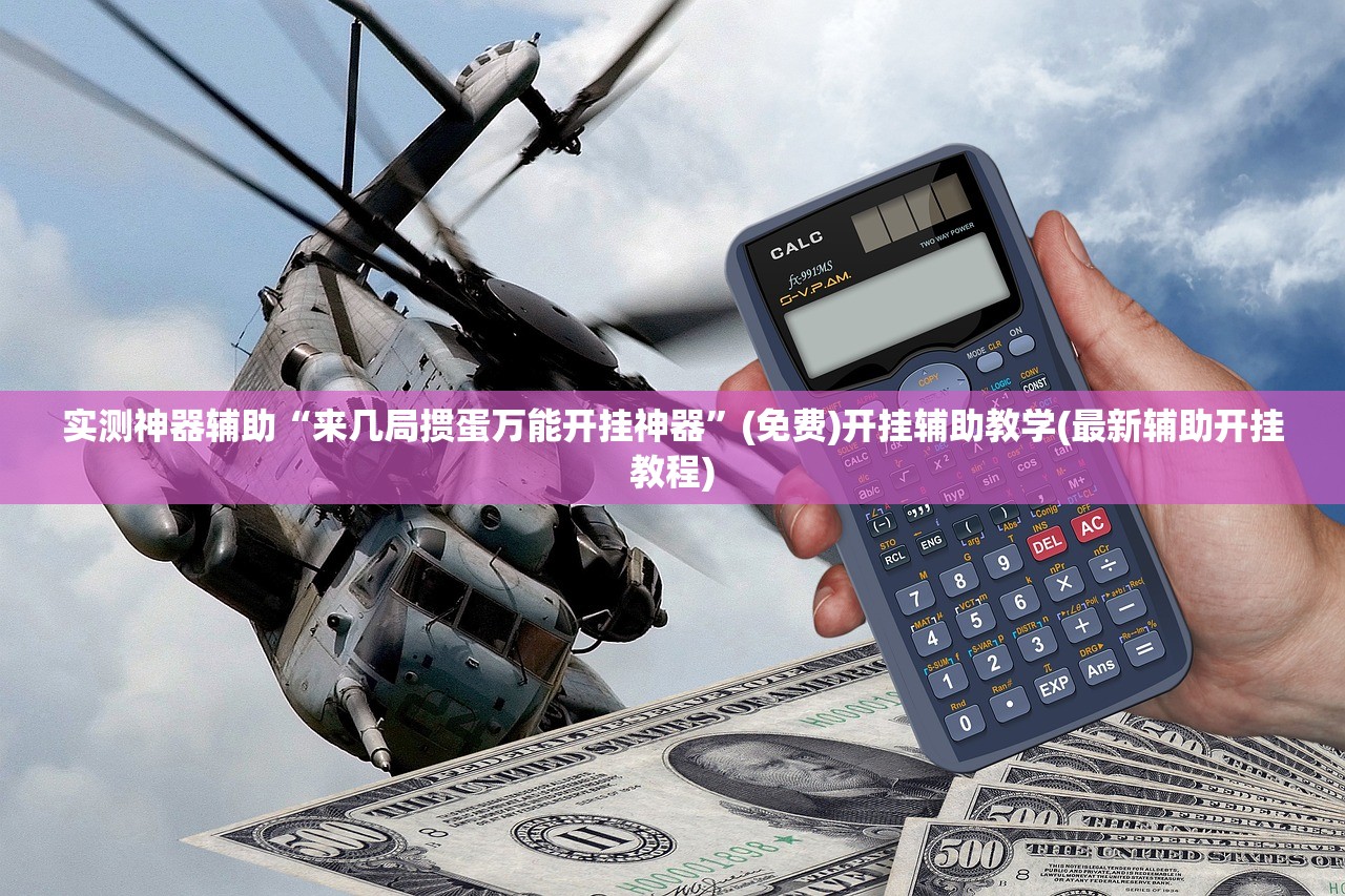 实测神器辅助“来几局掼蛋万能开挂神器”(免费)开挂辅助教学(最新辅助开挂教程)