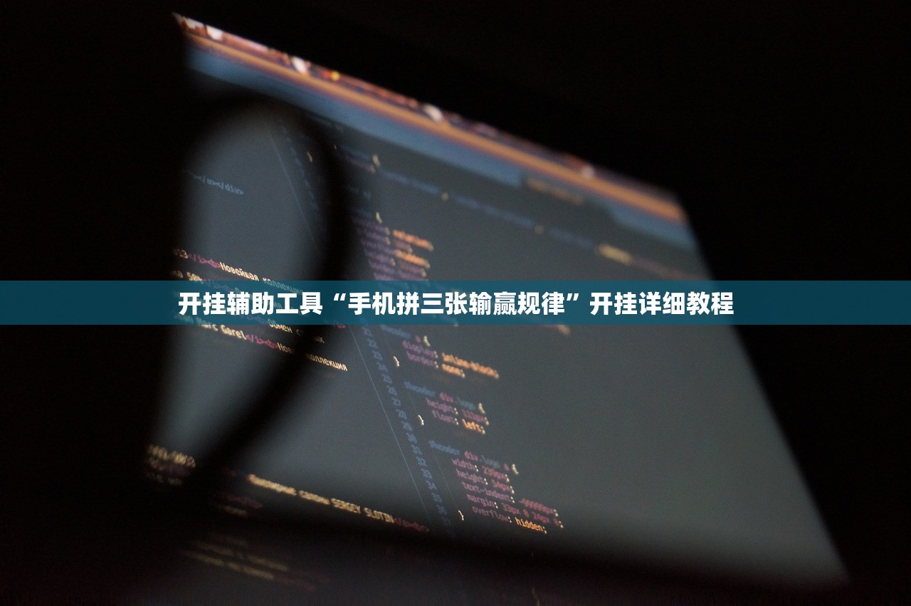 开挂辅助工具“手机拼三张输赢规律”开挂详细教程