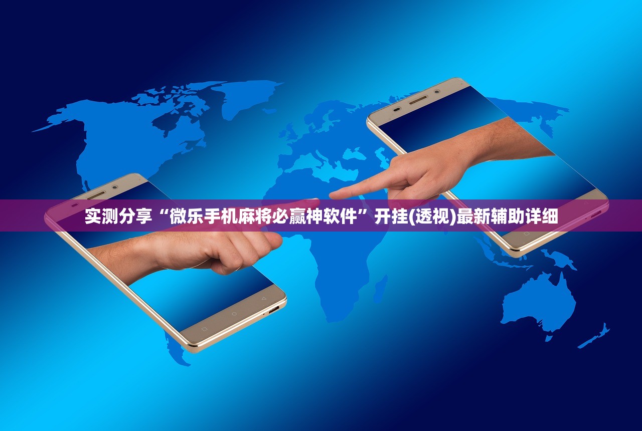 实测分享“微乐手机麻将必赢神软件	”开挂(透视)最新辅助详细