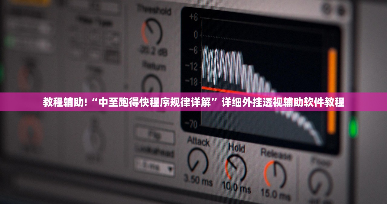 教程辅助!“中至跑得快程序规律详解”详细外挂透视辅助软件教程