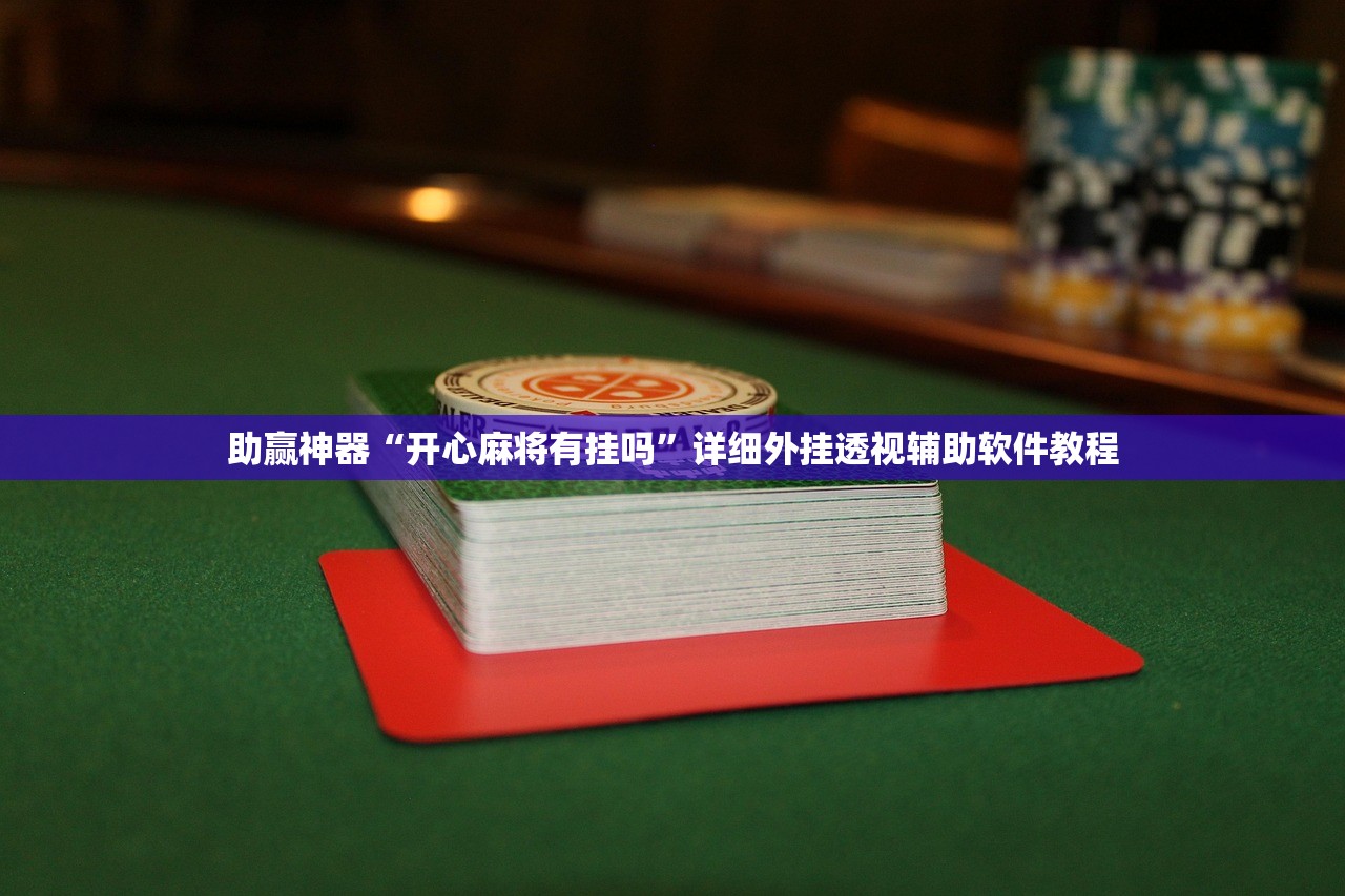 教程辅助!“微乐捉老麻子万能开挂神器(透视)”开挂辅助脚本+详细开挂安装教程