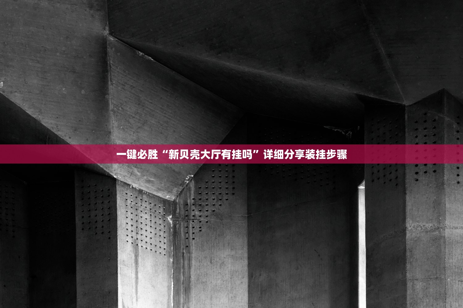 一键必胜“新贝壳大厅有挂吗”详细分享装挂步骤