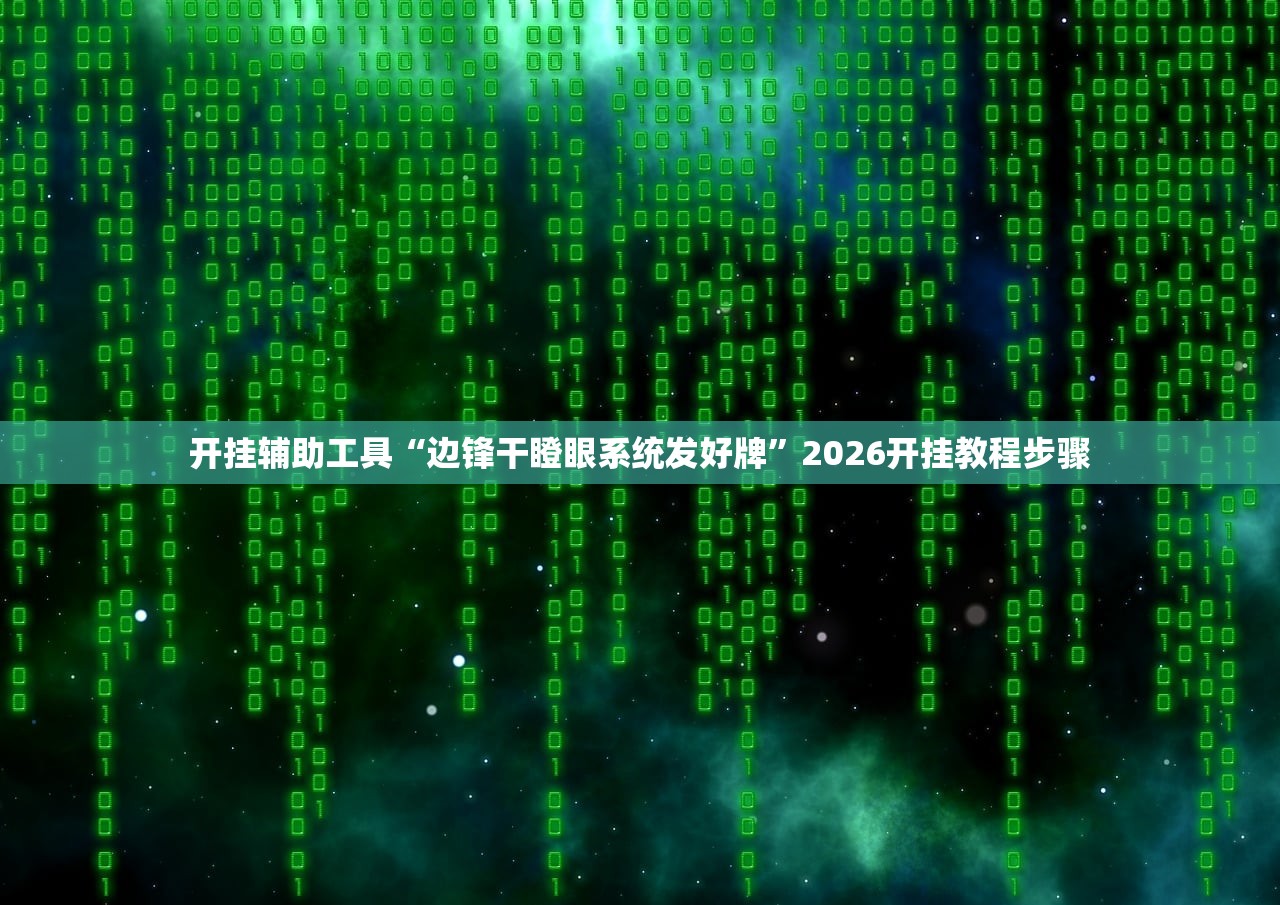 开挂辅助工具“边锋干瞪眼系统发好牌”2026开挂教程步骤