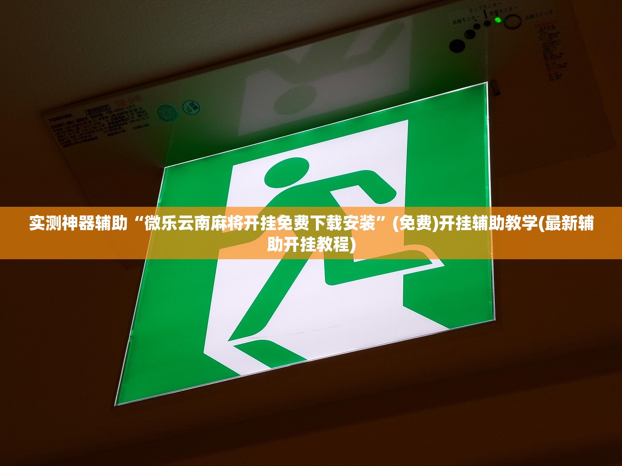 实测神器辅助“微乐云南麻将开挂免费下载安装”(免费)开挂辅助教学(最新辅助开挂教程)