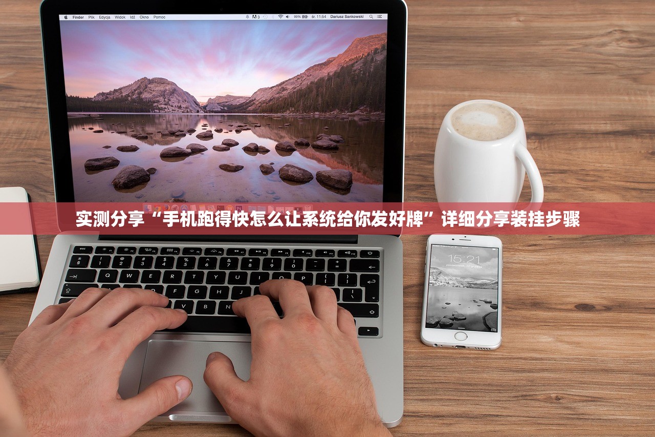 实测分享“手机跑得快怎么让系统给你发好牌”详细分享装挂步骤