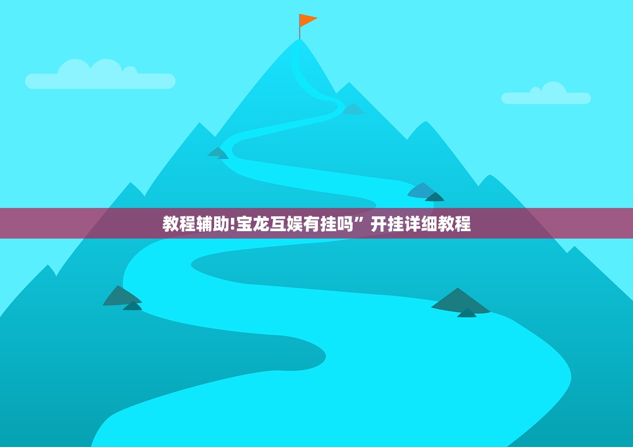 教程辅助!宝龙互娱有挂吗”开挂详细教程