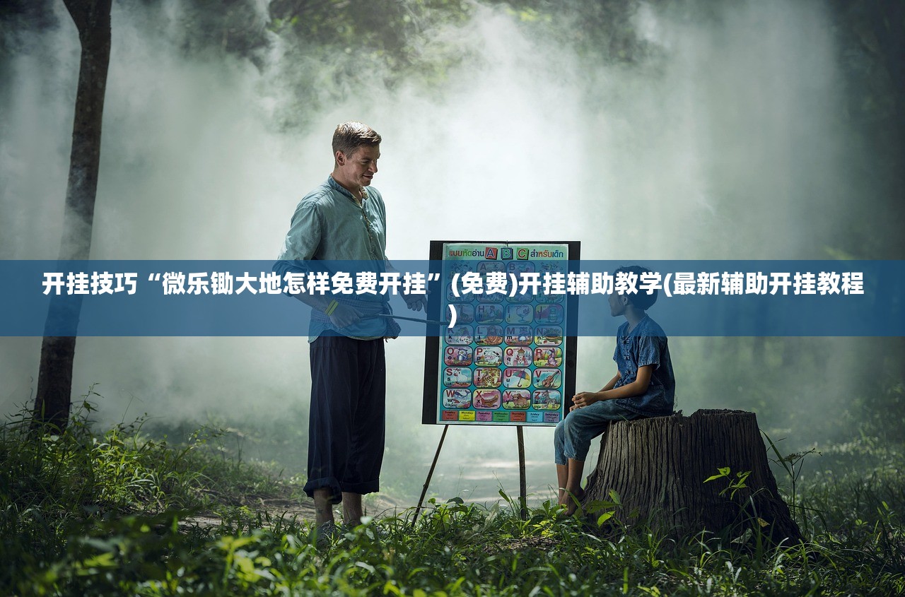 实测神器辅助“JJ麻将怎么开挂”开挂辅助脚本+详细开挂安装教程