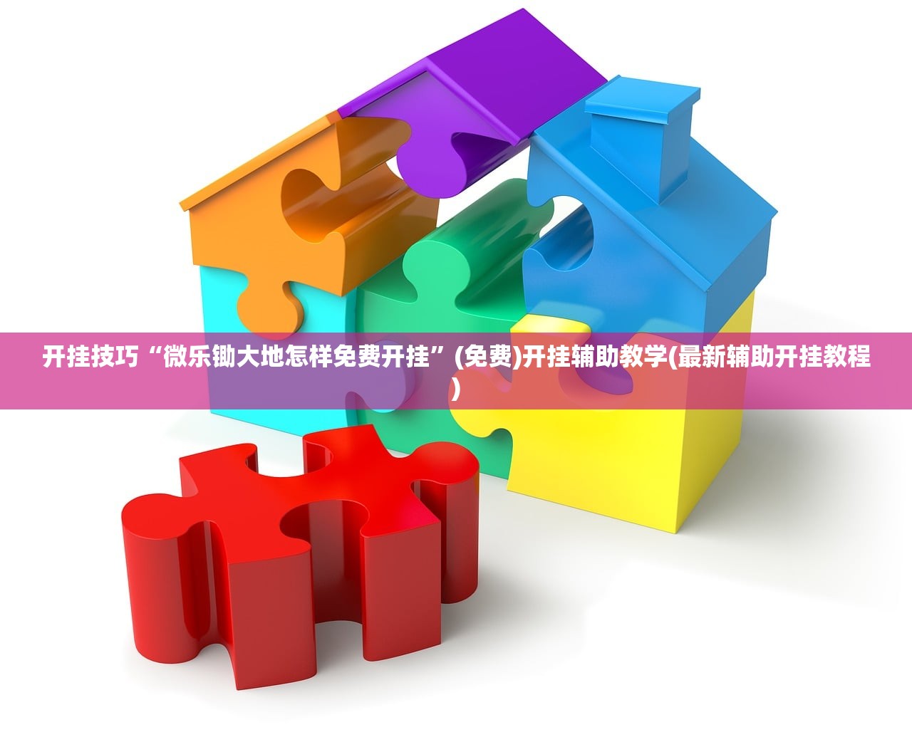 开挂技巧“微乐锄大地怎样免费开挂”(免费)开挂辅助教学(最新辅助开挂教程)