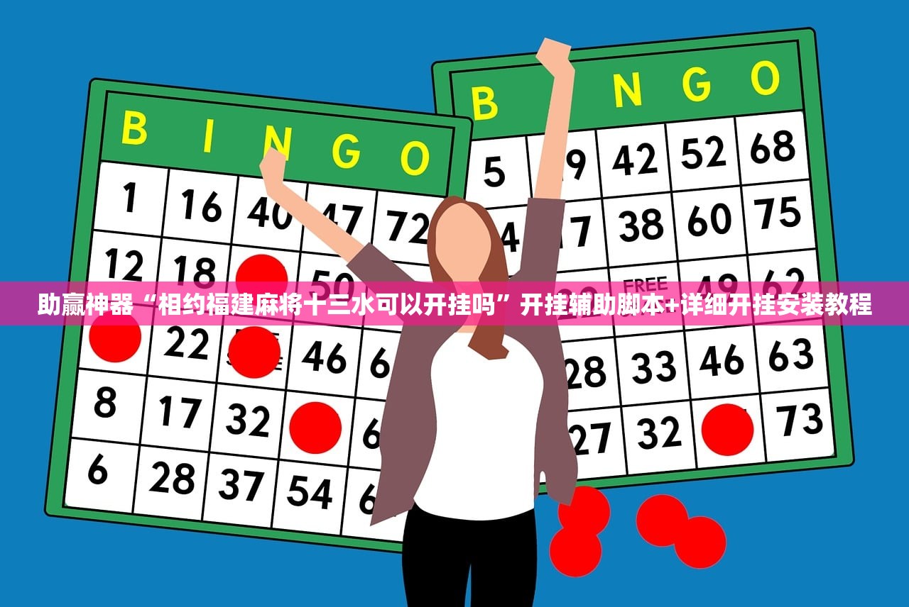 助赢神器“相约福建麻将十三水可以开挂吗”开挂辅助脚本+详细开挂安装教程
