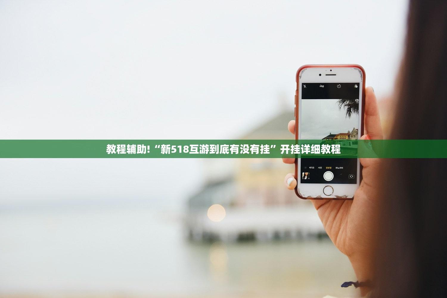 教程辅助!“新518互游到底有没有挂”开挂详细教程