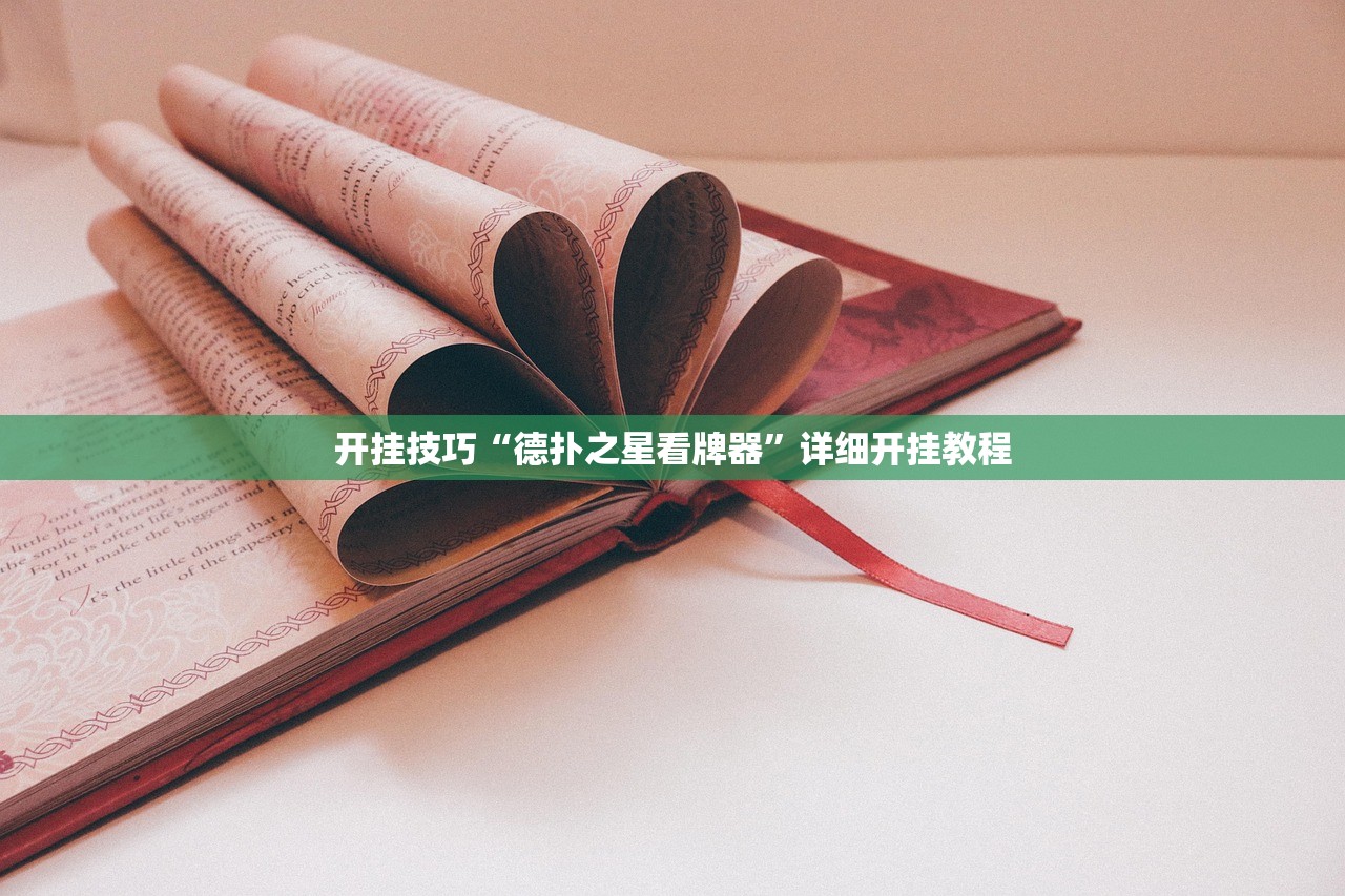 教程辅助!吉祥麻将万能开挂神器”开挂详细教程