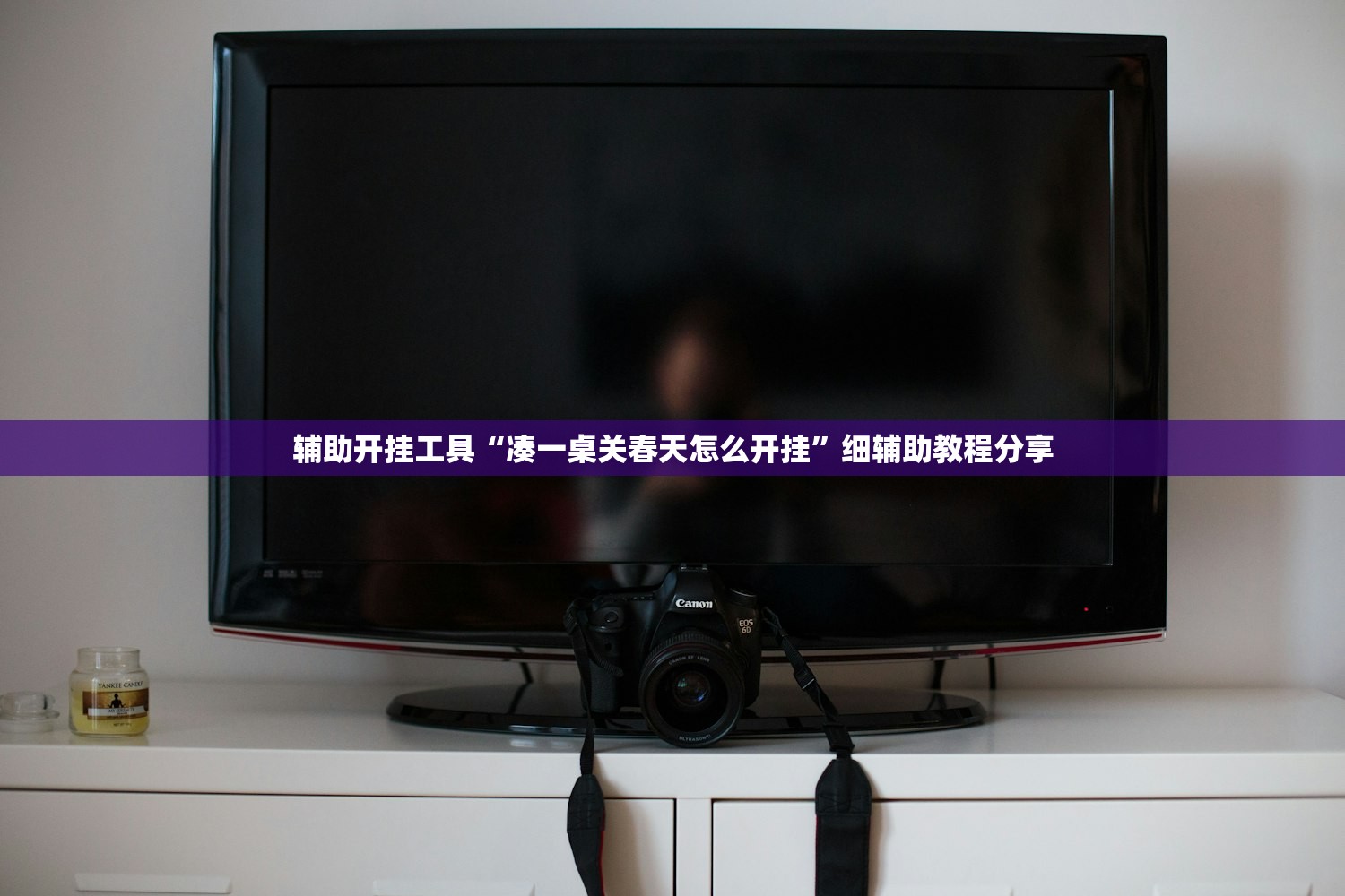 辅助开挂工具“凑一桌关春天怎么开挂”细辅助教程分享