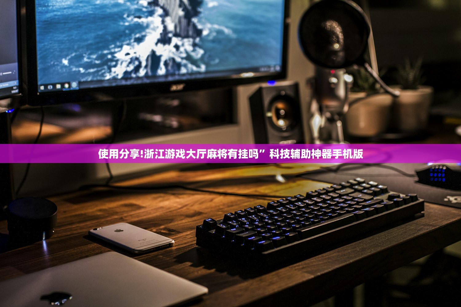 使用分享!浙江游戏大厅麻将有挂吗”科技辅助神器手机版