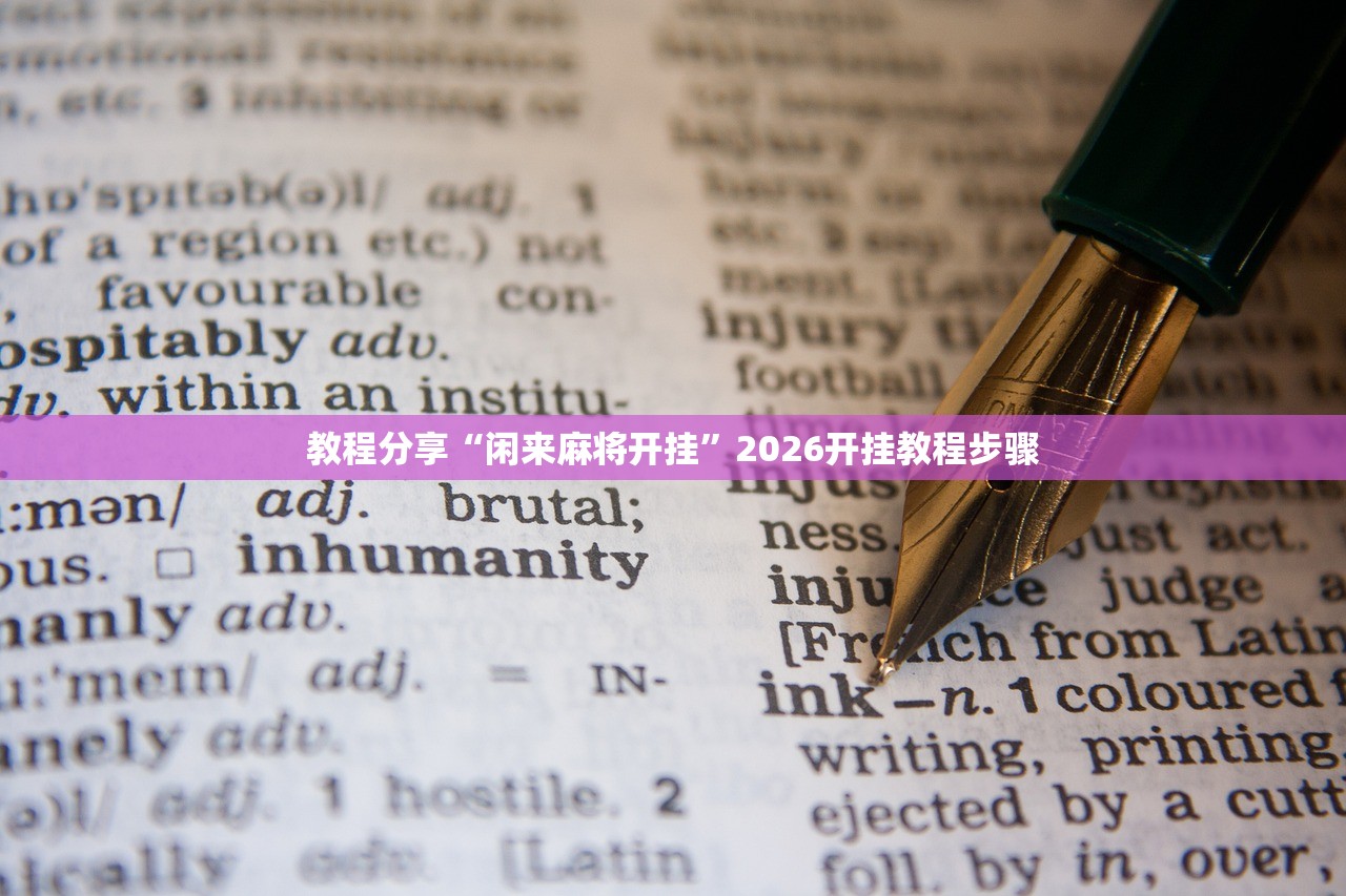 教程更新!：手机微乐安徽麻将开挂辅助器通用版”开挂(透视)最新辅助详细