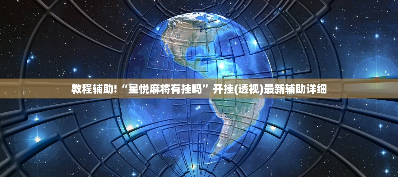 教程分享“闲来麻将开挂”2026开挂教程步骤