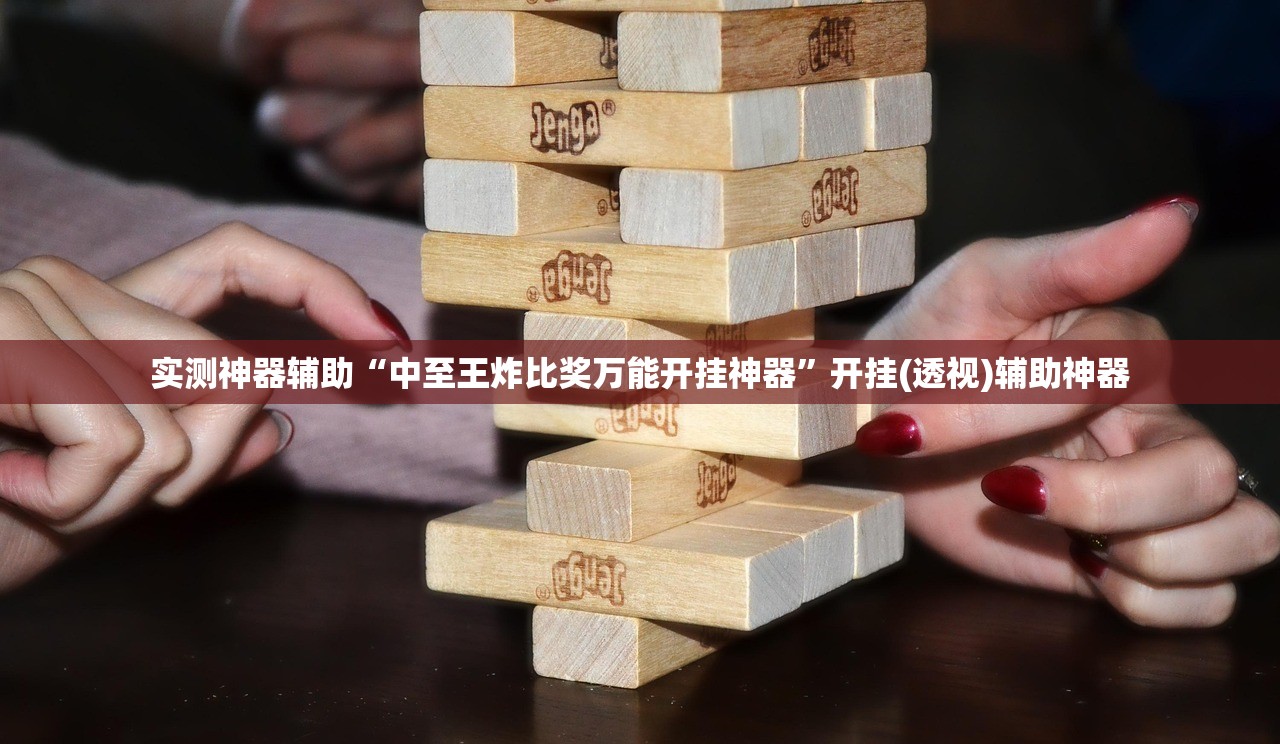 实测神器辅助“中至王炸比奖万能开挂神器”开挂(透视)辅助神器