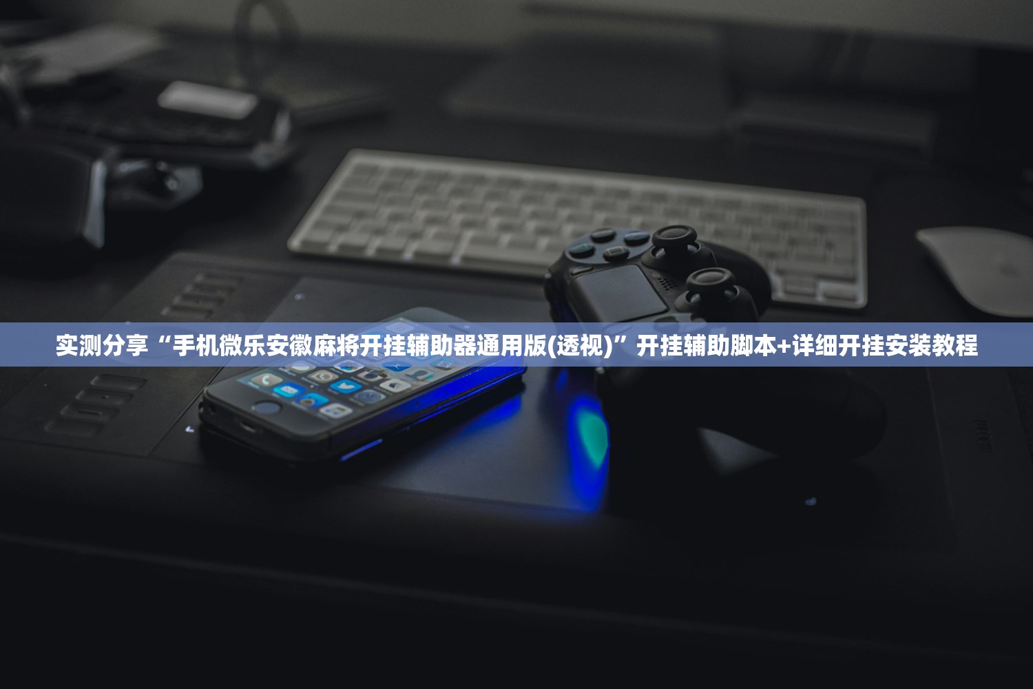 教程分享“微乐安徽麻将万能开挂器通用版”其实确实有挂