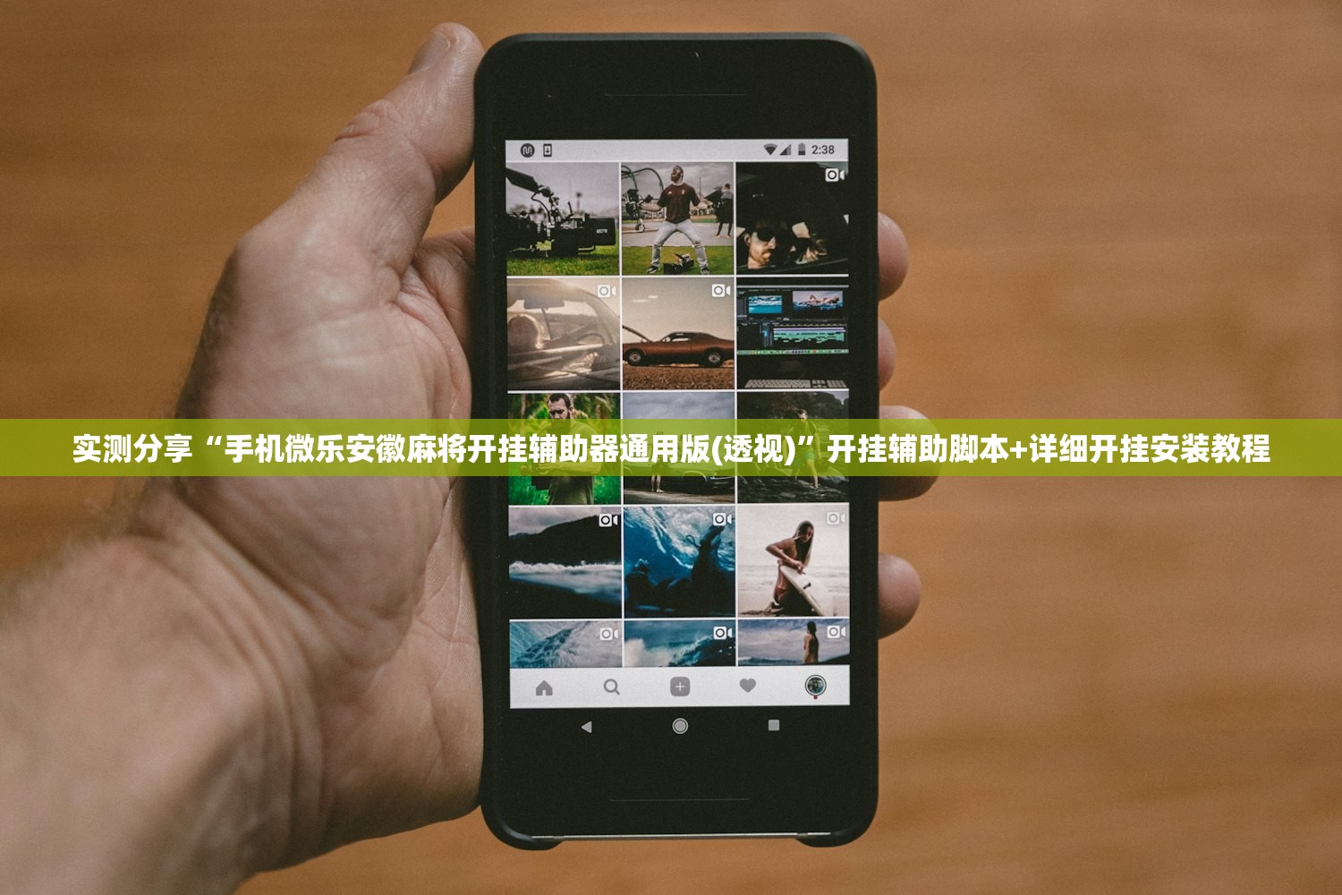 实测分享“手机微乐安徽麻将开挂辅助器通用版(透视)”开挂辅助脚本+详细开挂安装教程
