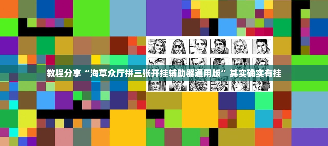 强力推荐“微乐安徽麻将开挂教程”(辅助神器)开挂详细教程