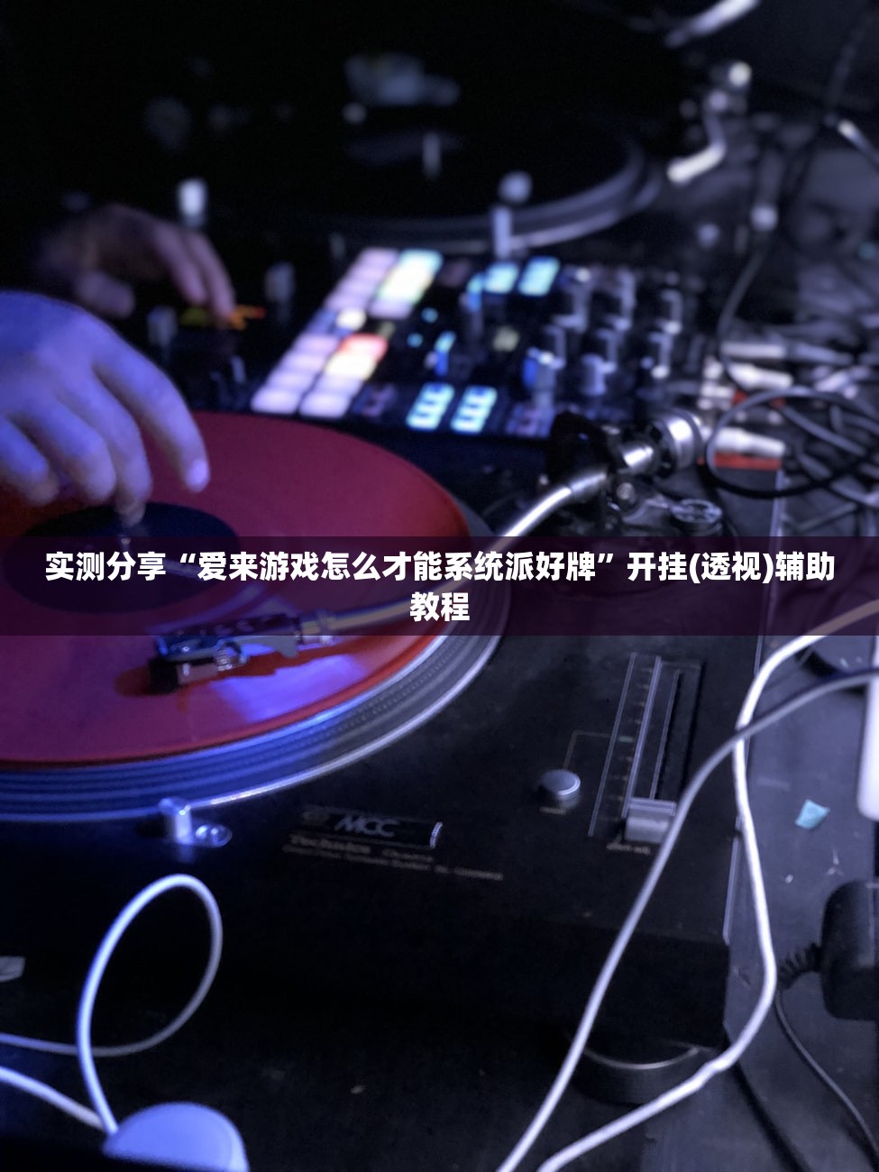 实测分享“爱来游戏怎么才能系统派好牌”开挂(透视)辅助教程