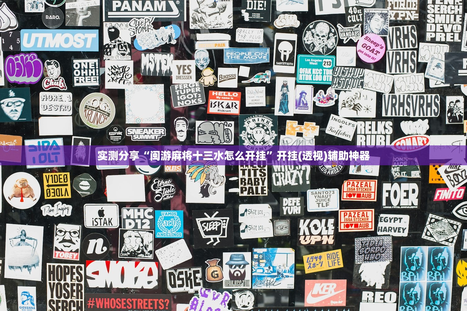 实测分享“闽游麻将十三水怎么开挂”开挂(透视)辅助神器