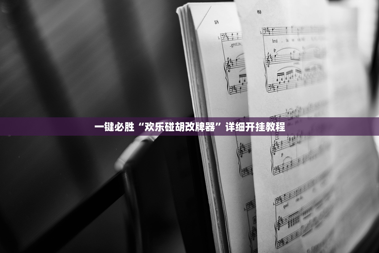 开挂辅助工具“朱雀大厅可以作弊吗”科技辅助神器手机版