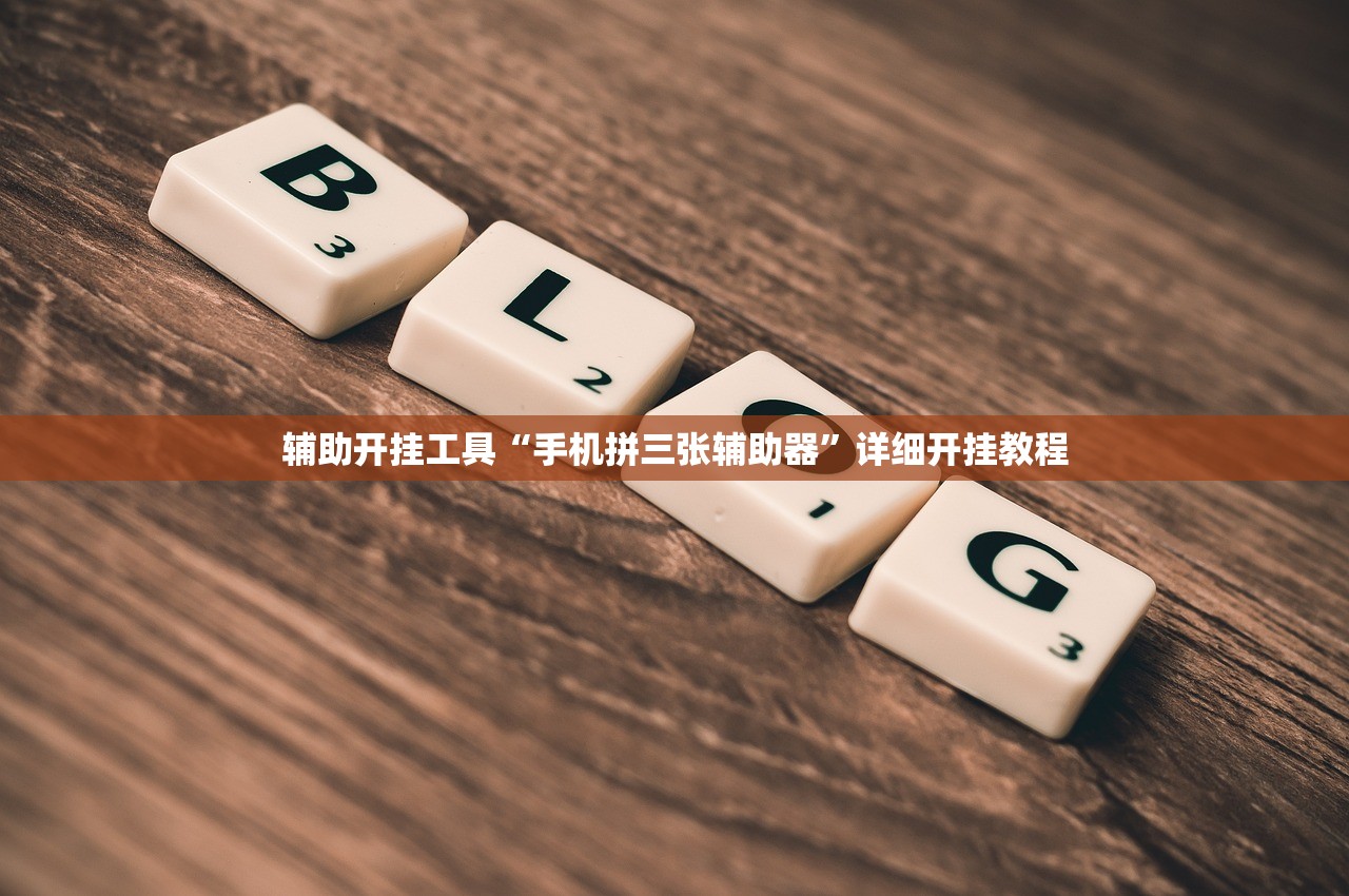辅助开挂工具“手机拼三张辅助器”详细开挂教程