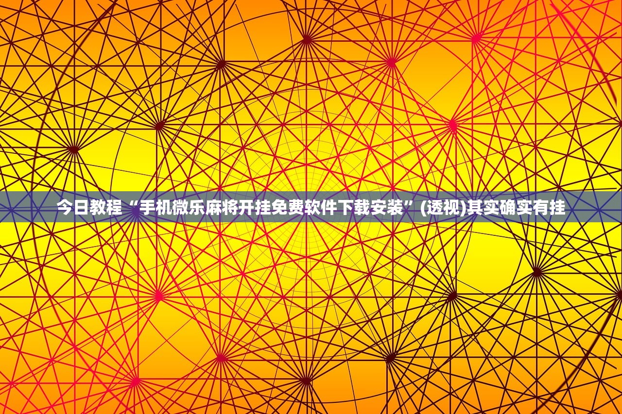 实测分享“哥哥杭州麻将怎么开挂”(免费)开挂辅助教学(最新辅助开挂教程)