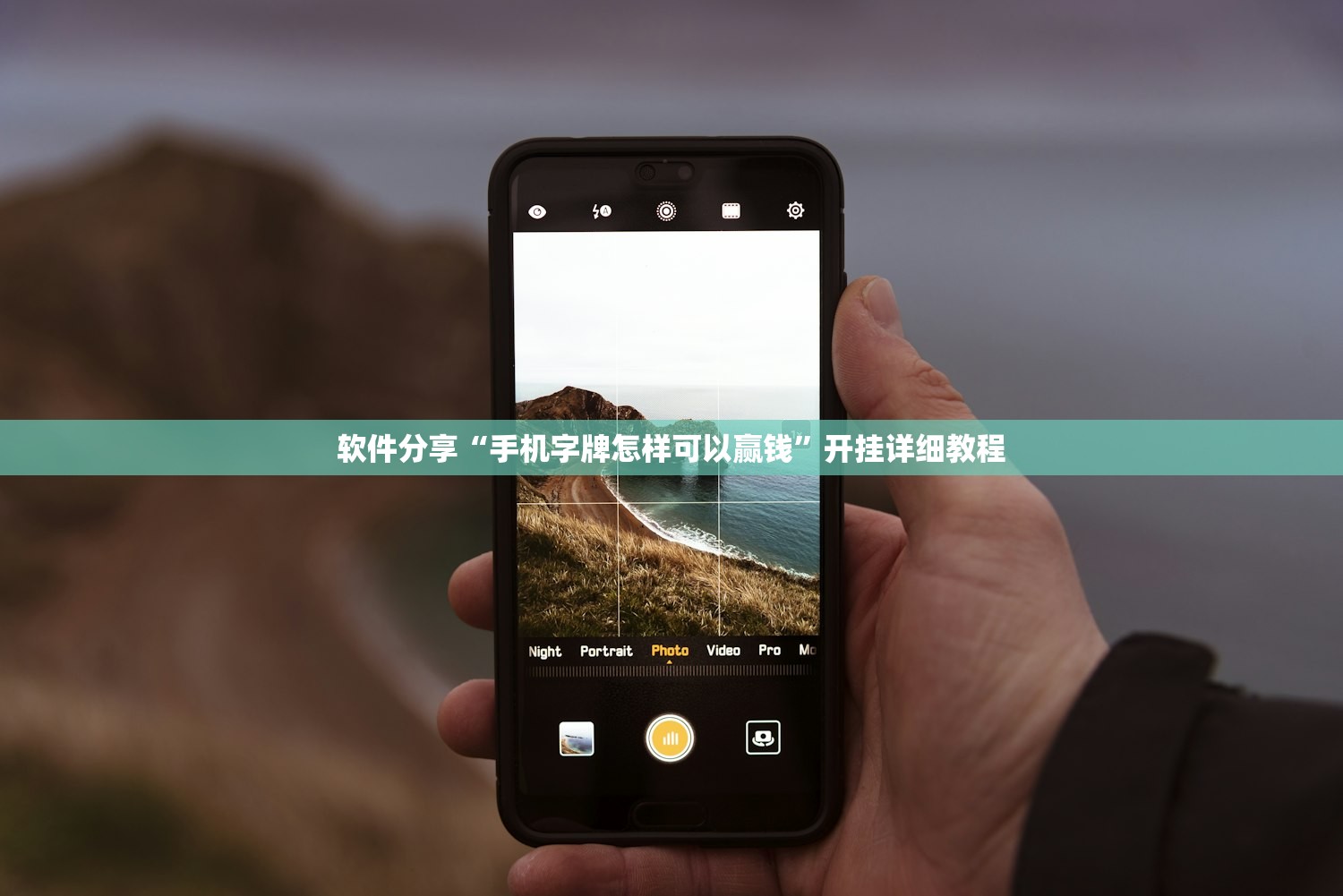 软件分享“手机字牌怎样可以赢钱”开挂详细教程